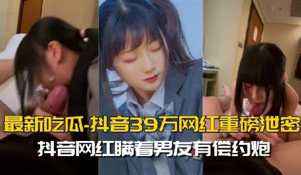 最新吃瓜网红重磅泄密就读淡大39万粉抖音网红瞒着