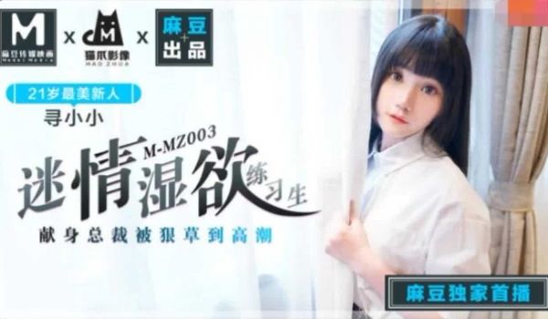 MMZ-003迷情湿欲练习生