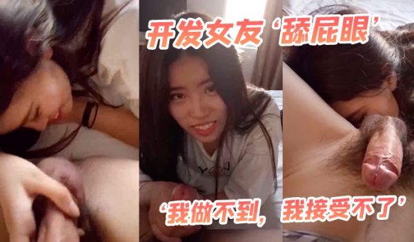 开.发女.友舔屁.眼我做.不到我接.受不.了最后