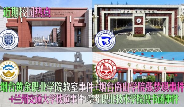 近期校园热点烟台黄金职业学院教室事件烟台南山学院