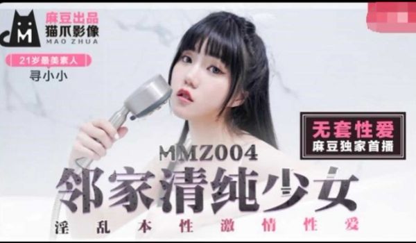 MMZ-004邻家清纯少女