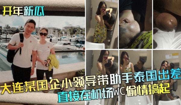 开年新瓜大连某国企小领导带助手泰国出差直接在机场