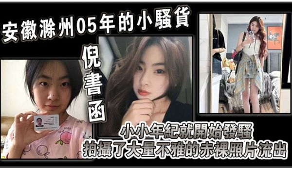 安徽滁州05年的小骚货倪书函正在亳州职业技术学院