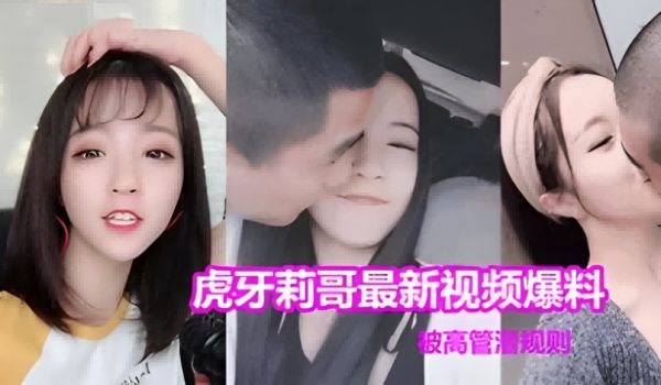 最新虎牙莉哥被高管潜规则做爱视频流出极度风骚