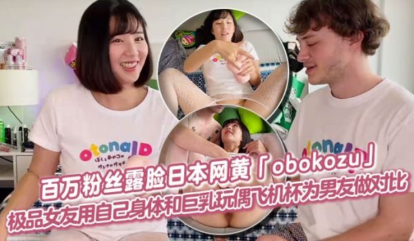 百万粉丝露脸日本网黄obokozu极品女友用自己