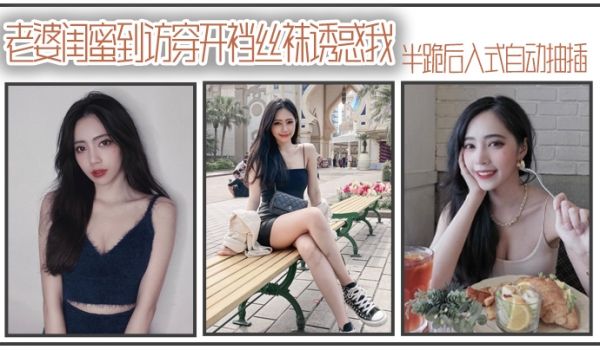 老.婆闺.蜜到访穿.开裆丝.袜诱.惑我_半跪后.