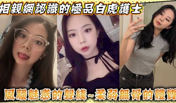 相亲网认识的极品白虎护士风骚魅惑的声线柔弱无骨的