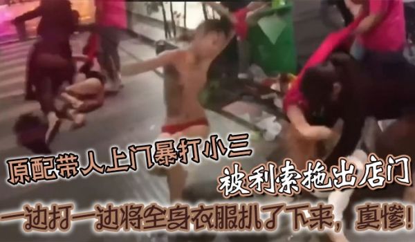 原配带人上门暴打小三被利索拖出店门一边打一边将全