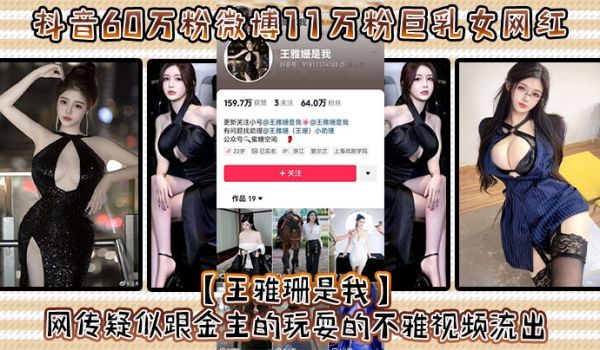 抖音60万粉微博11万粉巨乳女网红王雅珊是我网传