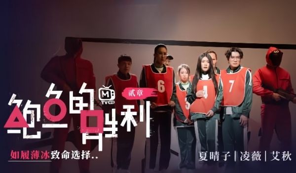 夏晴子凌薇艾秋MTVQ12EP2鲍鱼的胜利贰章E