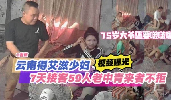 炸裂稀缺黑料云南得艾滋少妇视频曝光七天接客59人