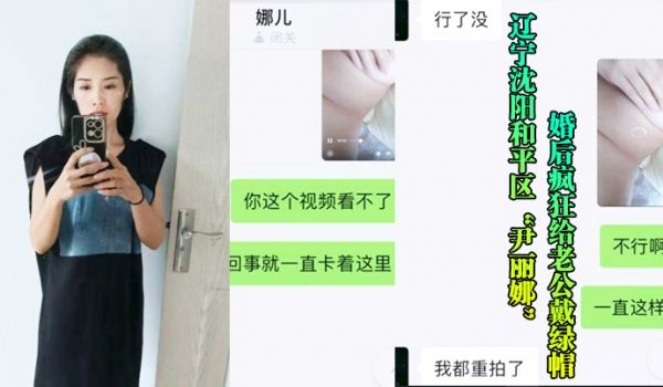 辽宁沈阳和平区尹丽娜婚后疯狂给老公戴绿帽被玩腻后