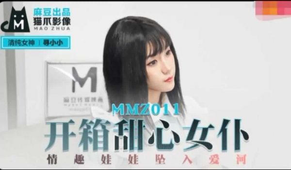 MMZ-011开箱甜心女仆寻小小