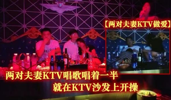 两对.夫妻KT.V唱歌唱着.一半.就在KTV.沙