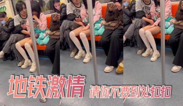 地铁激情_请你不要到处扣扣
