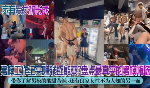 独家解密男模工作纪实赚钱还能爽盘点最真实的男模嗨