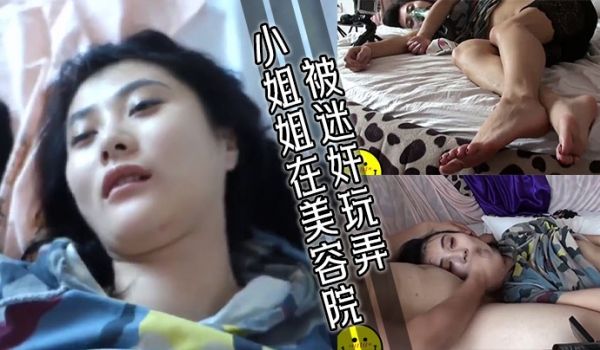 小姐姐在美容院被迷奸玩弄