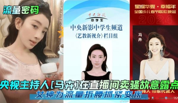 流量密码央视主持人马卉在直播间卖骚故意露点女神为