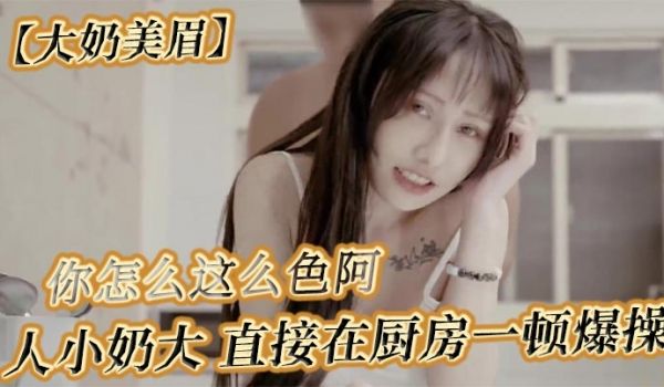 大奶美眉可以吃早餐了要先吃你怎么吃你怎么这么色阿