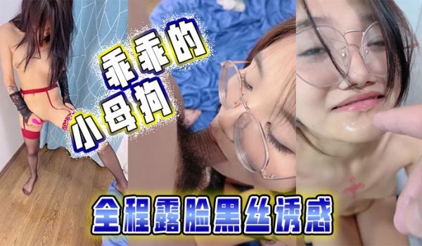 乖乖的小母狗全程露脸黑丝诱惑被大哥调教玩弄揉奶舔