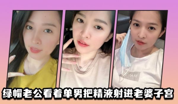绿.帽.老公.看着单男.把精液射.进老.婆子宫