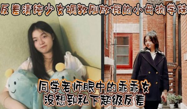 反差清纯少女调教刚放假的小母狗学妹同学老师眼中的