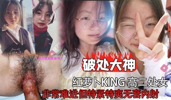 破处大神红萝卜king高二处女非常难进但特紧特爽