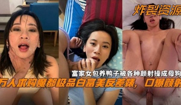 炸裂资源万人求购魔都极品白富美女神反差婊口爆颜射
