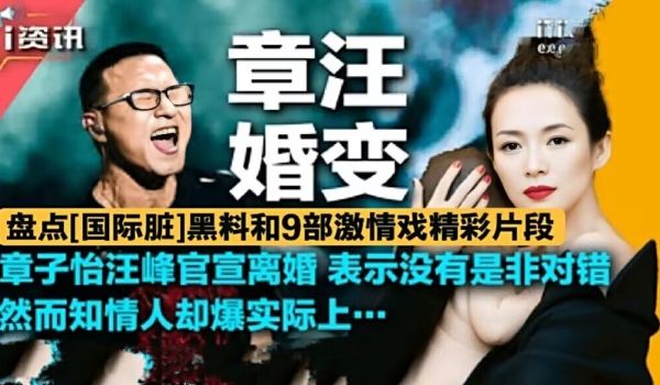 章汪婚变盘点国际脏黑料和9部激情戏全网禁播精彩片