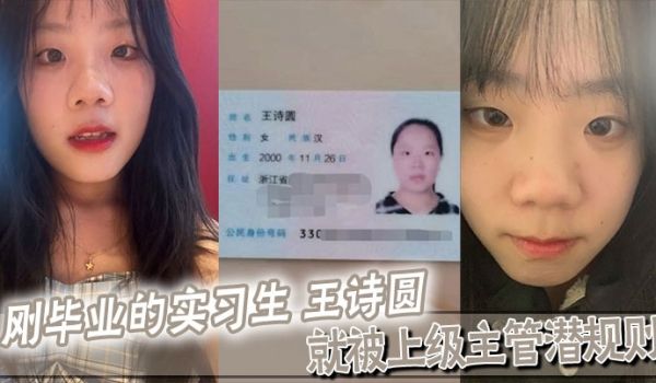 刚毕业的实习生王诗圆就被上级主管潜规则吃这么好
