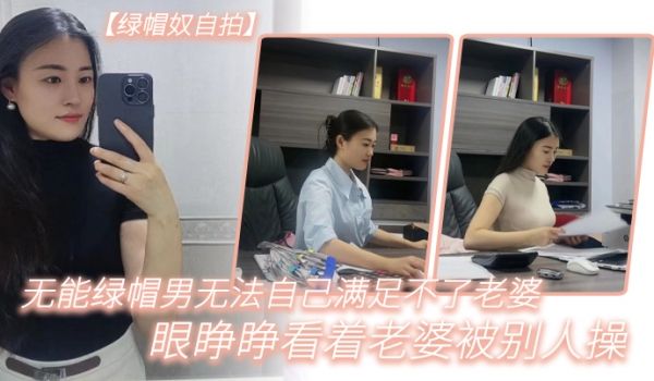 绿帽奴自拍无能绿帽男无法自己满足不了老婆_只能眼