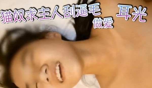 SM老片猫奴求主人刮逼毛做爱耳光