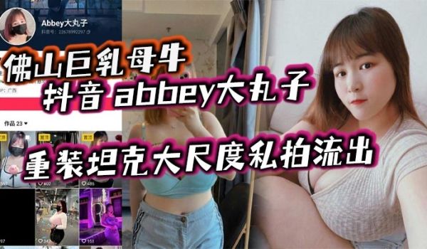 佛山巨乳母牛抖音abbey大丸子重装坦克大尺度私
