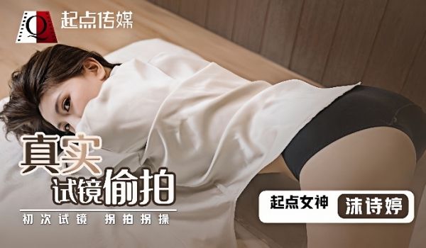 沫诗婷QD010_真实试镜偷拍