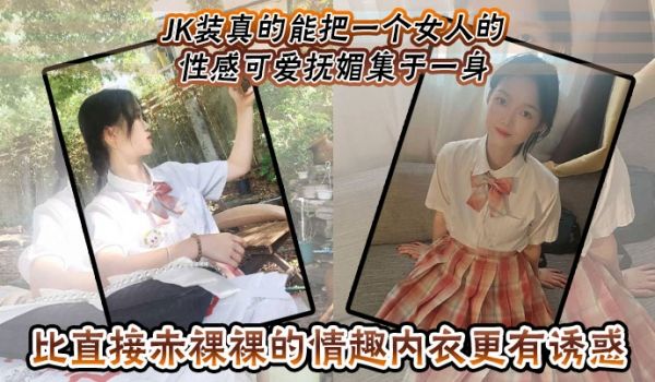 JK装真的能把一个女人的性感可爱抚媚集于一身比直