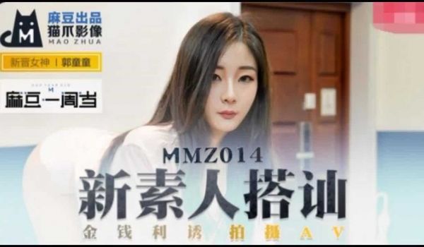 MMZ-014新素人搭讪郭童童