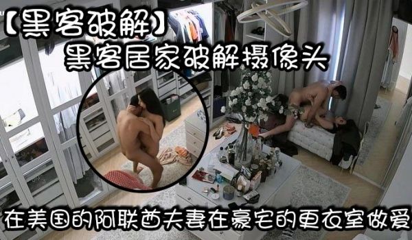 黑客破解黑客居家破解摄像头在美国的阿联酋夫妻在豪