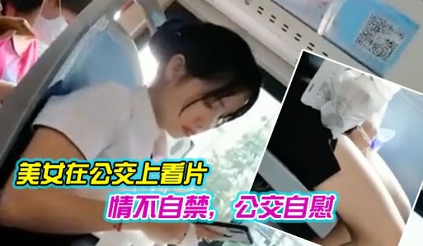 美女在公交上看片情不自禁公交自慰