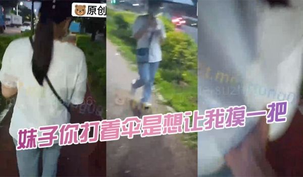 妹子你打着伞是想让我摸一把的意思吧