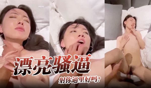 漂亮骚逼射你逼里好吗求我求你射我逼里按着脖子被无