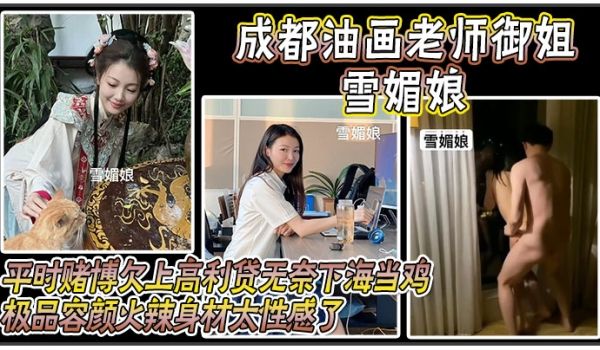 成都油画老师御姐雪媚娘平时赌博欠上高利贷无奈下海