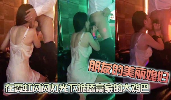 朋友的美丽媳妇玩真心话大冒险输了在霓虹闪闪灯光下