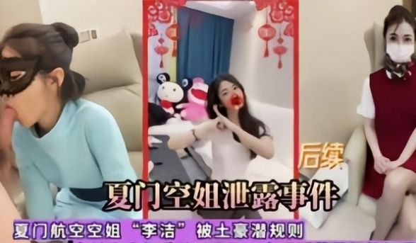 真实厦门空姐事件潜规则李洁
