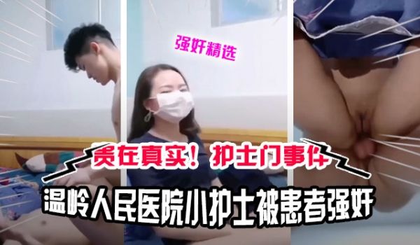 真实强奸温岭人民医院患者强奸护士门事件视频流出完