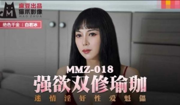 MMZ-018强欲双修瑜伽白若冰