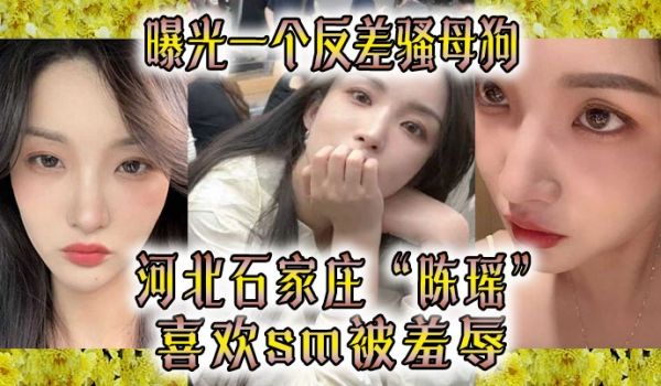 曝光一.个反差.骚母狗河北石.家.庄喜欢sm被.