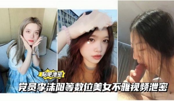 独家泄密数位清纯女神性爱视频泄密