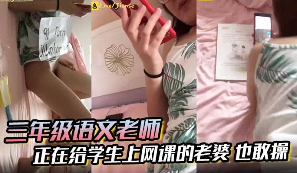 三年级语文老师边上课边草正在给学生上网课的老婆也