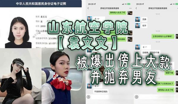 山东航空学院袁文文被爆出傍上大款并抛弃男友后来前