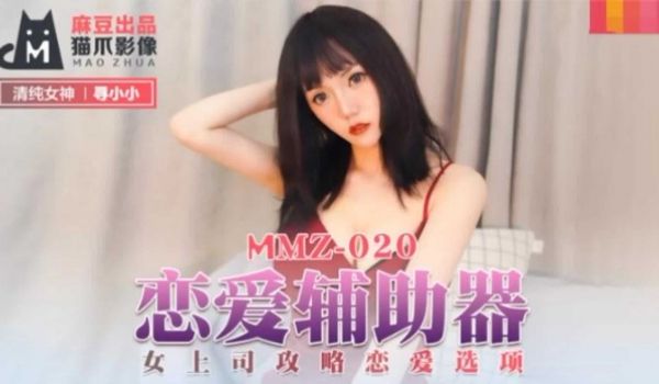 MMZ-020恋爱辅助器寻小小